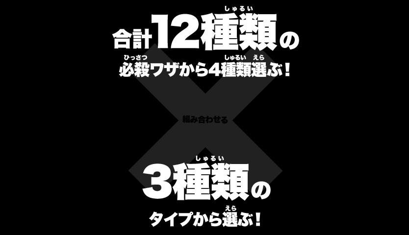 ���v12��ނ̕K�E���U����4��ޑI�ԁI3��ނ̃^�C�v����I�ԁI