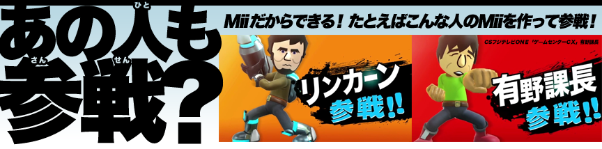 ���̐l���Q��HMii������ł���I���Ƃ��΂���Ȑl��Mii������ĎQ��I�����J�[���Q��I�I�L��ے��Q��I�I