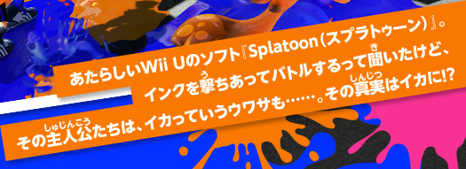 �����炵��Wii U�̃\�t�g�wSplatoon�i�X�v���g�D�[���j�x�B�C���N�����������ăo�g��������ĕ��������ǁA���̎�l�������́A�C�J���Ă����E���T���c�c�B���̐^���̓C�J�ɁI�H