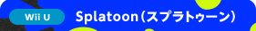Wii U�@Splatoon�i�X�v���g�D�[���j
