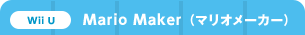 Wii U@MARIO MAKERi}I[J[j