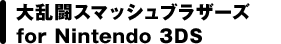嗐X}bVuU[Y@for Nintendo 3DS