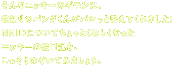 ȃjbL[̃MɁAm̃p_񂪃oVƓĂ܂INNIDɂĂƂ킵ȂjbL[̊GLÂĂ݂܂傤B