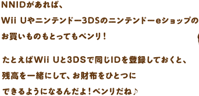 NNID������΁AWii U��j���e���h�[3DS�̃j���e���h�[e�V���b�v�̂��������̂��Ƃ��Ă��x�����I���Ƃ���Wii U��3DS�œ���ID��o�^���Ă����ƁA�c�����ꏏ�ɂ��āA�����z���ЂƂɂł���悤�ɂȂ�񂾂�I�x�������ˁ�