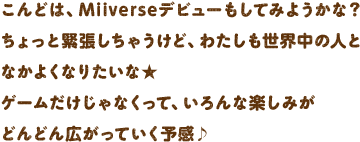 ����ǂ́AMiiverse�f�r���[�����Ă݂悤���ȁH������Ƌْ������Ⴄ���ǁA�킽�������E���̐l��
�Ȃ��悭�Ȃ肽���ȁ��Q�[����������Ȃ����āA�����Ȋy���݂��ǂ�ǂ�L�����Ă����\����