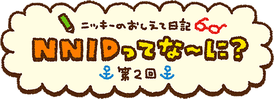 �j�b�L�[�̂������ē��L ��2��@NNID���Ăȁ`�ɁH