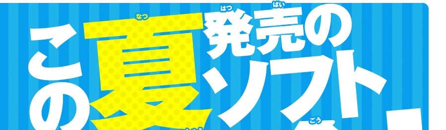この夏発売のソフト