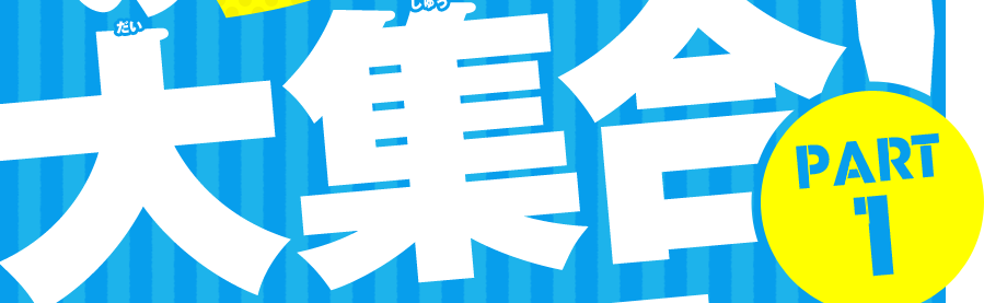 大集合!パート1
