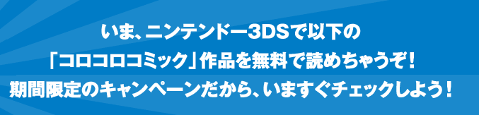 ���܁A�j���e���h�[3DS�ňȉ��́u�R���R���R�~�b�N�v��i�𖳗��œǂ߂��Ⴄ���I���Ԍ���̃L�����y�[��������A���܂����`�F�b�N���悤�I