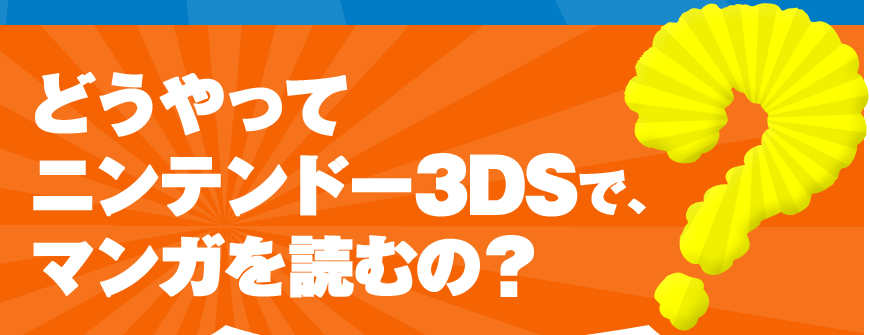 �ǂ�����ăj���e���h�[3DS�ŁA�}���K��ǂނ́H