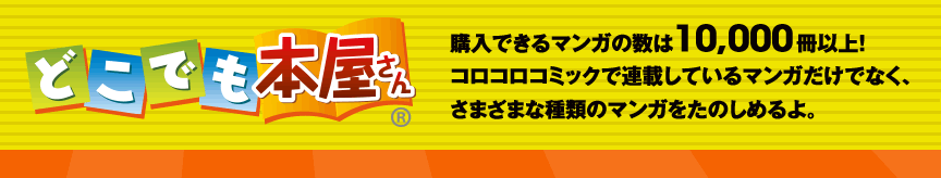 �ǂ��ł��{������@�w���ł���}���K�̐���10,000���ȏ�I�R���R���R�~�b�N�ŘA�ڂ��Ă���}���K�����łȂ��A���܂��܂Ȏ�ނ̃}���K�����̂��߂��B