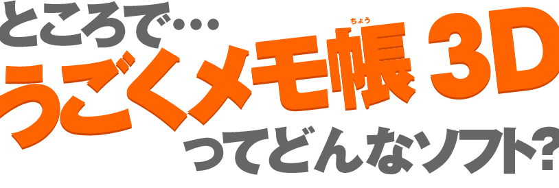 �Ƃ���Łc������������ 3D���Ăǂ�ȃ\�t�g�H