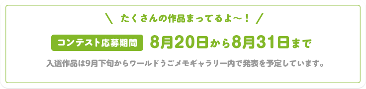 ��������̍�i�܂��Ă��`�I�@�R���e�X�g������ԁ@8��20������8��31���܂Ł@���I��i��9�����{���烏�[���h���������M�������[���Ŕ��\��\�肵�Ă��܂��B