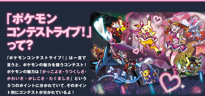 �u�|�P�����R���e�X�g���C�u�I�v���āH�u�|�P�����R���e�X�g���C�u�I�v�͈ꌾ�Ō����ƁA�|�P�����̖��͂������R���e�X�g�I�|�P�����̖��͂́u�������悳�E���������E���킢���E���������E�����܂����v�Ƃ����T�̃|�C���g�ɕ�����Ă��āA���̃|�C���g�ʂɃR���e�X�g��������Ă����I