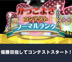 �D���ڎw���ăR���e�X�g�X�^�[�g�I