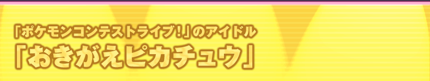 �u�|�P�����R���e�X�g���C�u�I�v�̃A�C�h���u���������s�J�`���E�v