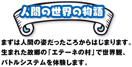 �l�Ԃ̐��E�̕���@�܂��͐l�Ԃ̎p���������납��͂��܂�܂��B���܂ꂽ�̋��́u�G�e�[�l�̑��v�Ő��E�ρA�o�g���V�X�e����̌����܂��B