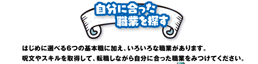 �����ɍ������E�Ƃ�T���@�͂��߂ɑI�ׂ�6�̊�{�E�ɉ����A���낢��ȐE�Ƃ�����܂��B������X�L�����擾���āA�]�E���Ȃ��玩���ɍ������E�Ƃ��݂��Ă��������B