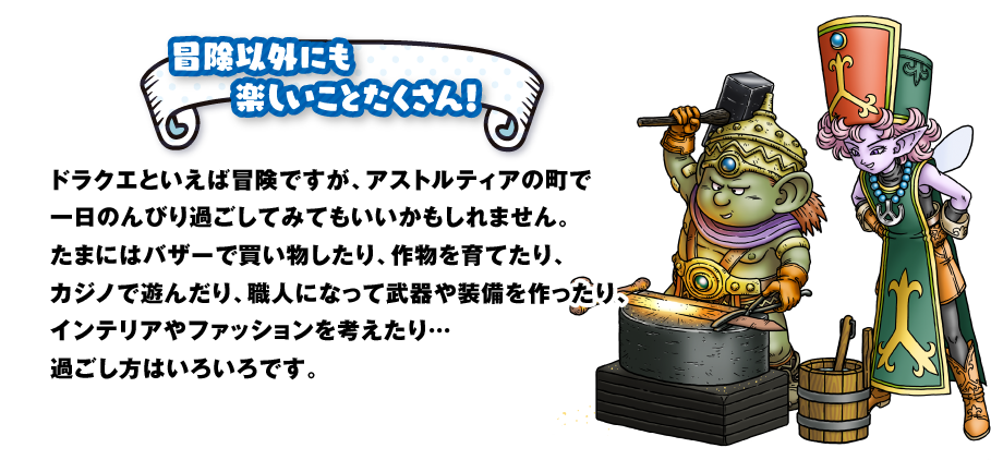 �`���ȊO�ɂ��y�������Ƃ�������I�h���N�G�Ƃ����Ζ`���ł����A�A�X�g���e�B�A�̒��ň���̂�т�߂����Ă݂Ă�������������܂���B���܂ɂ̓o�U�[�Ŕ�����������A�앨����Ă���A�J�W�m�ŗV�񂾂�A�E�l�ɂȂ��ĕ���⑕�����������A�C���e���A��t�@�b�V�������l������c�߂������͂��낢��ł��B