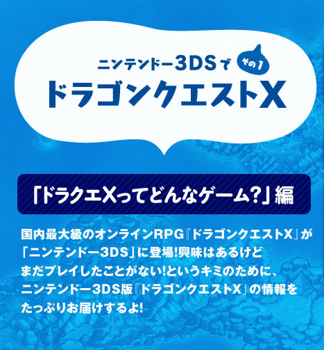 �j���e���h�[3DS�Ńh���N�GX�@����1�@�u�h���N�GX���Ăǂ�ȃQ�[���H�v�ҁ@�����ő勉�̃I�����C��RPG�w�h���S���N�G�X�gX�x���u�j���e���h�[3DS�v�ɓo��I�����͂��邯�ǂ܂��v���C�������Ƃ��Ȃ��I�Ƃ����L�~�̂��߂ɁA�j���e���h�[3DS�Łw�h���S���N�G�X�gX�x�̏��������Ղ肨�͂������I