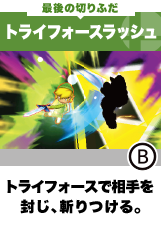 �Ō�̐؂�ӂ��@�g���C�t�H�[�X���b�V���@�g���C�t�H�[�X�ő���𕕂��A�a�����B