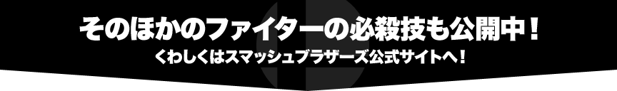 ���̂ق��̃t�@�C�^�[�̕K�E�Z�����J���I���킵���̓X�}�b�V���u���U�[�Y�����T�C�g�ցI