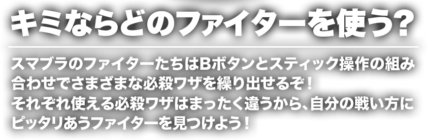 �L�~�Ȃ�ǂ̃t�@�C�^�[���g���H�X�}�u���̃t�@�C�^�[������B�{�^���ƃX�e�B�b�N����̑g�ݍ��킹�ł��܂��܂ȕK�E���U���J��o���邼�I���ꂼ��g����K�E���U�͂܂������Ⴄ����A�����̐킢���Ƀs�b�^�������t�@�C�^�[�������悤�I