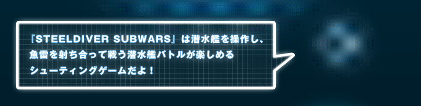 wSTEELDIVER SUBWARSx͐͂𑀍삵A˂Đ키̓ogy߂V[eBOQ[I