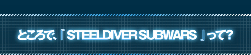 ƂŁAwSTEELDIVER SUBWARSxāH