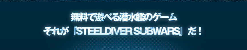 ŗVׂ͂̃Q[ꂪwSTEELDIVER SUBWARSxI