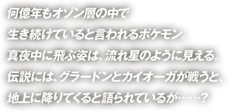 �����N���I�]���w�̒��Ő��������Ă���ƌ�����|�P�����B�^�钆�ɔ�Ԏp�́A���ꐯ�̂悤�Ɍ�����B�`���ɂ́A�O���[�h���ƃJ�C�I�[�K���키�ƁA�n��ɍ~��Ă���ƌ���Ă��邪�c�c�H