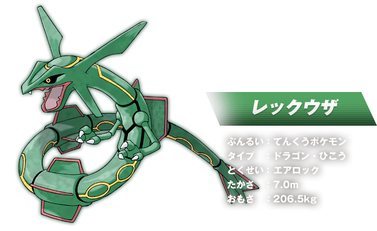 ���b�N�E�U�@�Ԃ�邢�F�Ă񂭂��|�P�����B�^�C�v�F�h���S���E�Ђ����B�Ƃ������F�G�A���b�N�B�������F7.0m�B�������F206.5kg�B