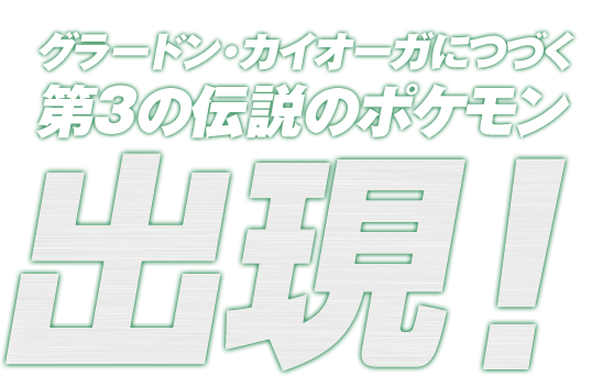 �O���[�h���E�J�C�I�[�K�ɂÂ���3�̓`���̃|�P�����o���I