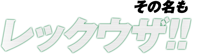 ���̖������b�N�E�U!!