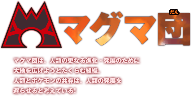 �}�O�}�c�B�}�O�}�c�́A�l�ނ̍X�Ȃ�i���E���W�̂��߂ɑ�n���L���悤�Ƃ�����ޑg�D�B�l�ނƃ|�P�����̋����́A�l�ނ̔��W��x�点��ƍl���Ă���!