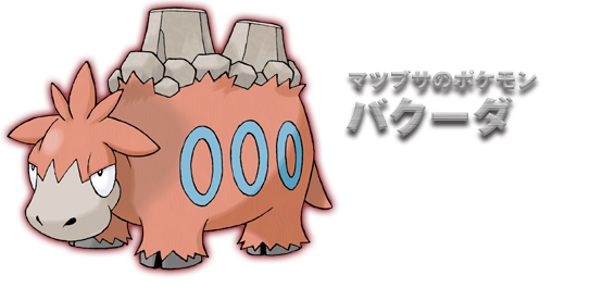 �}�c�u�T�̃|�P�����@�o�N�[�_�B�Ԃ�邢:�ӂ񂩃|�P�����A�^�C�v:�ق̂��E���߂�A�Ƃ�����:�}�O�}�̂�낢�^�n�[�h���b�N�A������:1.9���A������:220.0kg