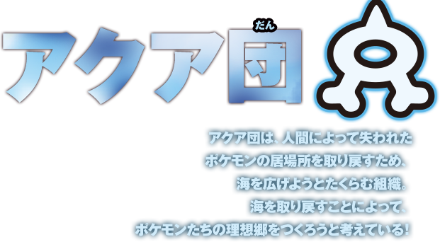 �A�N�A�c�B�A�N�A�c�́A�l�Ԃɂ���Ď���ꂽ�|�P�����̋��ꏊ�����߂����߁A�C���L���悤�Ƃ�����ޑg�D�B�C�����߂����Ƃɂ���āA�|�P���������̗��z�������낤�ƍl���Ă���I