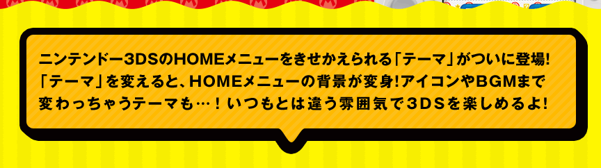 �j���e���h�[3DS��HOME���j���[��������������u�e�[�}�v�����ɓo��I�u�e�[�}�v��ς���ƁAHOME���j���[�̔w�i���ϐg�I�A�C�R����BGM�܂ŕς�����Ⴄ�e�[�}���c�I�����Ƃ͈Ⴄ���͋C��3DS���y���߂��I