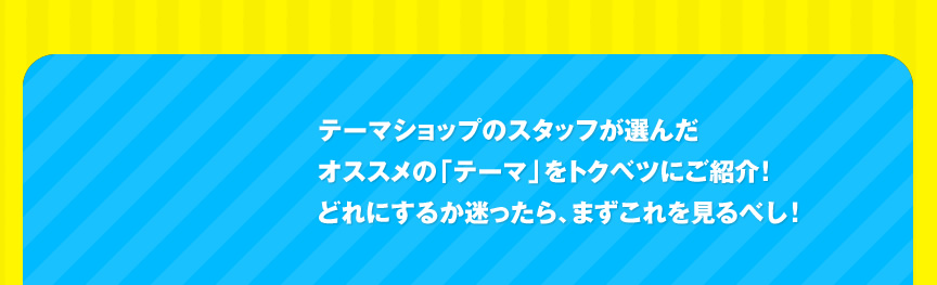 �e�[�}�V���b�v�̃X�^�b�t���I�񂾃I�X�X���́u�e�[�}�v���g�N�x�c�ɂ��Љ�I�ǂ�ɂ��邩��������A�܂����������ׂ��I