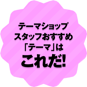 �e�[�}�V���b�v�X�^�b�t�������߁u�e�[�}�v�͂��ꂾ�I