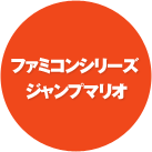 �t�@�~�R���V���[�Y�@�W�����v�}���I