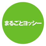 �܂邲�ƃ��b�V�[