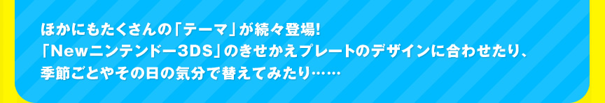 �ق��ɂ���������́u�e�[�}�v�����X�o��I�uNew�j���e���h�[3DS�v�̂��������v���[�g�̃f�U�C���ɍ��킹����A�G�߂��Ƃ₻�̓��̋C���őւ��Ă݂���c�c