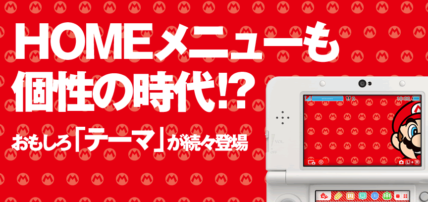 HOME���j���[�����̎���I�H��������u�e�[�}�v�����X�o��