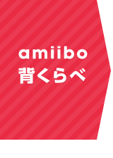 amiibo�w�����