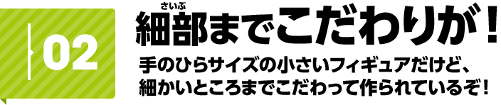 02�@�ו��܂ł�����肪�I�@��̂Ђ�T�C�Y�̏������t�B�M���A�����ǁA�ׂ����Ƃ���܂ł�������č���Ă��邼�I