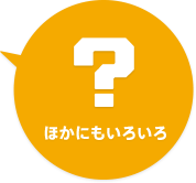 �ق��ɂ����낢��