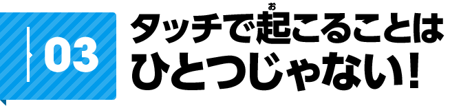 03�@�^�b�`�ŋN���邱�Ƃ� �ЂƂ���Ȃ��I