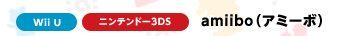 Wii U�@�j���e���h�[3DS�@amiibo�i�A�~�[�{�j