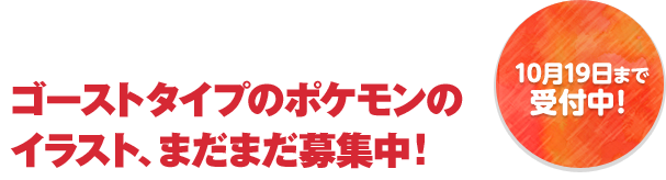 10��19���܂Ŏ�t���I�S�[�X�g�^�C�v�̃|�P�����̃C���X�g�A�܂��܂���W���I